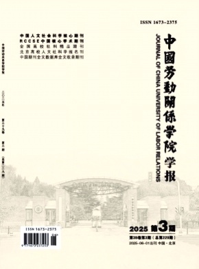 中国劳动关系学院学报杂志